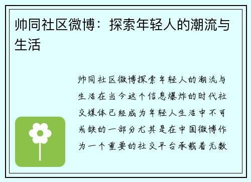 帅同社区微博：探索年轻人的潮流与生活