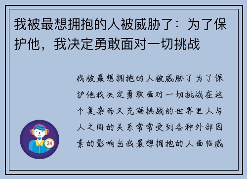 我被最想拥抱的人被威胁了：为了保护他，我决定勇敢面对一切挑战