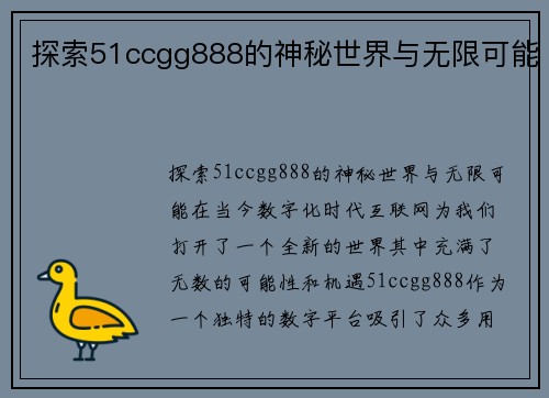 探索51ccgg888的神秘世界与无限可能