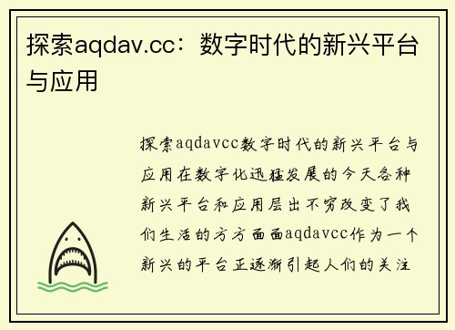 探索aqdav.cc：数字时代的新兴平台与应用
