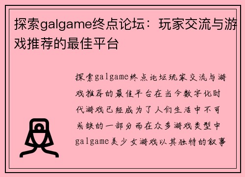 探索galgame终点论坛：玩家交流与游戏推荐的最佳平台