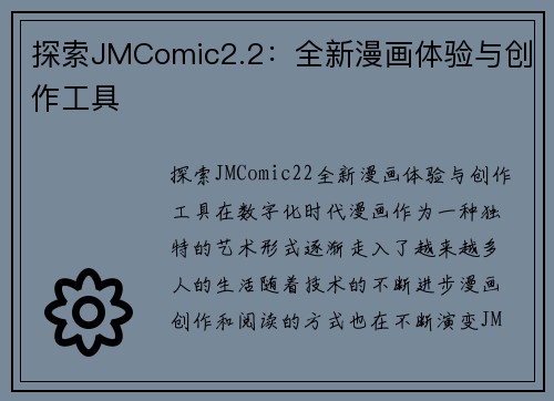 探索JMComic2.2：全新漫画体验与创作工具