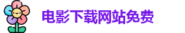 电影下载网站免费